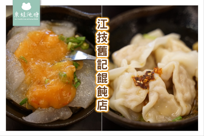 【苗栗市區小吃推薦】創立於1949年 下午茶肉圓餛飩來一套 江技舊記餛飩店 【苗栗市區小吃推薦】創立於1949年 下午茶肉圓餛飩來一套 江技舊記餛飩店