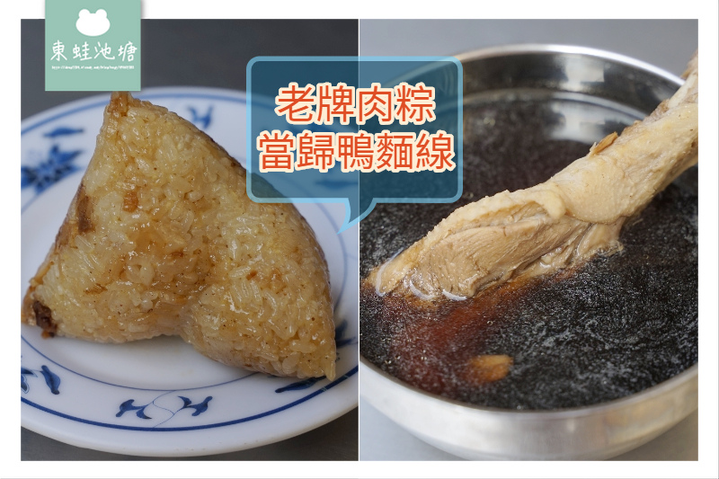 【苗栗市區小吃推薦】美味客家肉粽 甘甜當歸鴨 老牌肉粽當歸鴨麵線 【苗栗市區小吃推薦】美味客家肉粽 甘甜當歸鴨 老牌肉粽當歸鴨麵線