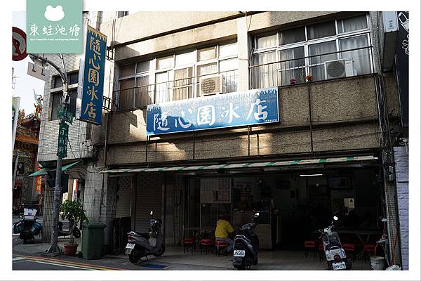 【苗栗市區剉冰推薦】在地40年老字號冰店 隨心園冰店