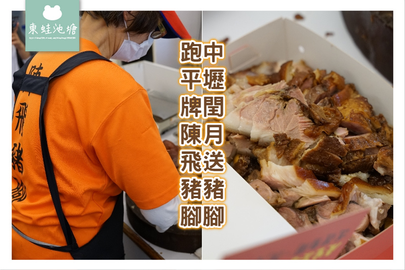 [食記] 閏年閏月送豬腳 跑平牌陳飛豬腳