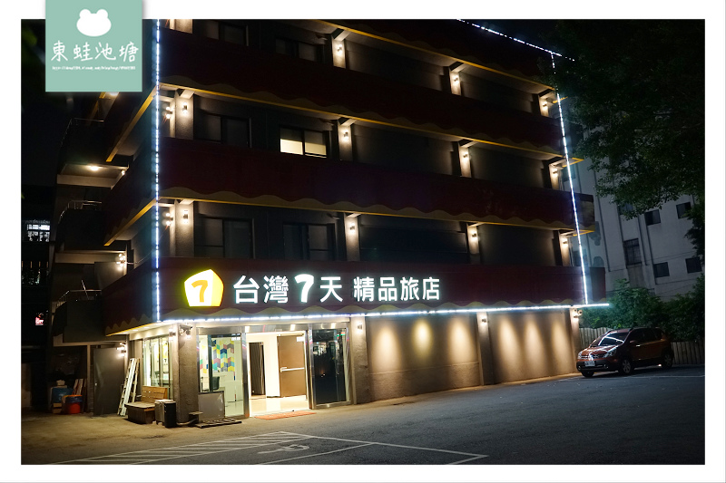 【台北萬華夜市住宿推薦】免費私人停車場 休息380平日住宿1800 台灣7天精品旅店 【台北萬華夜市住宿推薦】免費私人停車場 休息380平日住宿1800 台灣7天精品旅店