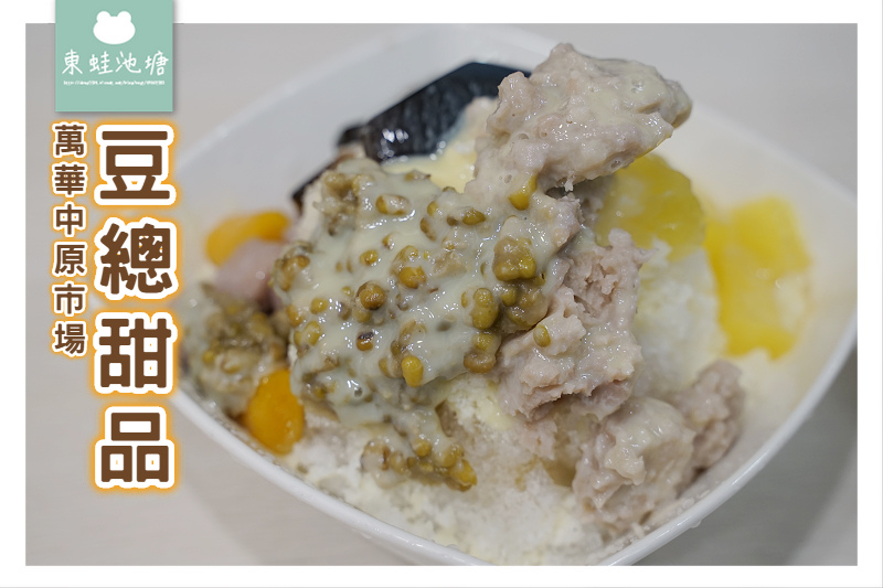 【台北萬華中原市場甜品推薦】舒適用餐環境 美味蜜煉黑糖冰 豆總甜品 【台北萬華中原市場甜品推薦】舒適用餐環境 美味蜜煉黑糖冰 豆總甜品