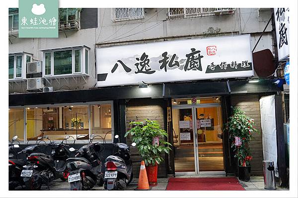 【台北私廚餐廳推薦】精緻手路功夫菜 包廂聚餐好選擇 八逸私廚手作料理