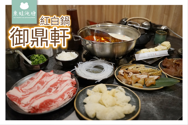 [食記] 中壢青埔 手工中藥麻辣湯 御鼎軒紅白鍋