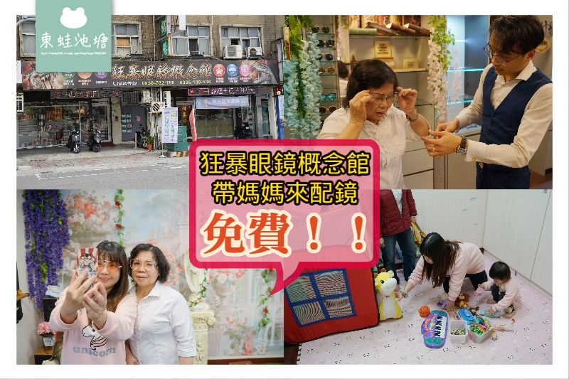 【桃園眼鏡行推薦】狂暴眼鏡概念館 五月母親節帶媽媽來配鏡免費!! 【桃園眼鏡行推薦】狂暴眼鏡概念館 五月母親節帶媽媽來配鏡免費!!