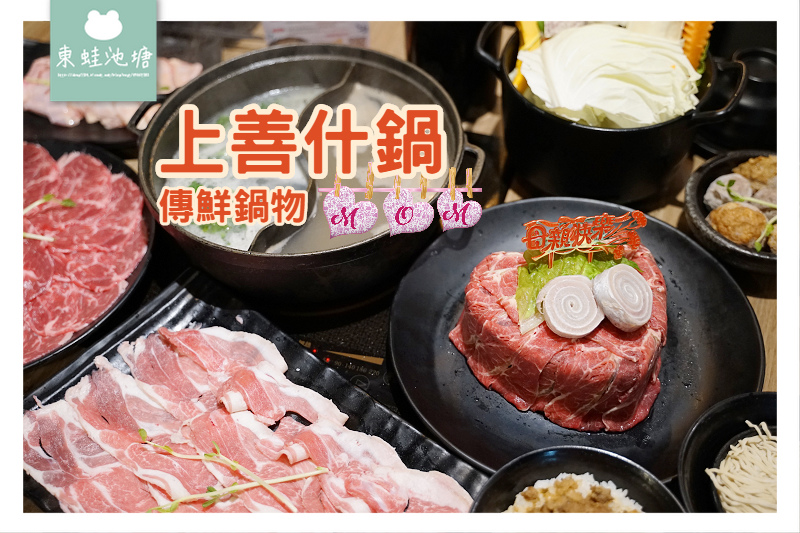 【桃園母親節餐廳推薦】媽媽來用餐就送花心肉蛋糕 桌邊現炒石頭火鍋 上善什鍋傳鮮鍋物 【桃園母親節餐廳推薦】媽媽來用餐就送花心肉蛋糕 桌邊現炒石頭火鍋 上善什鍋傳鮮鍋物