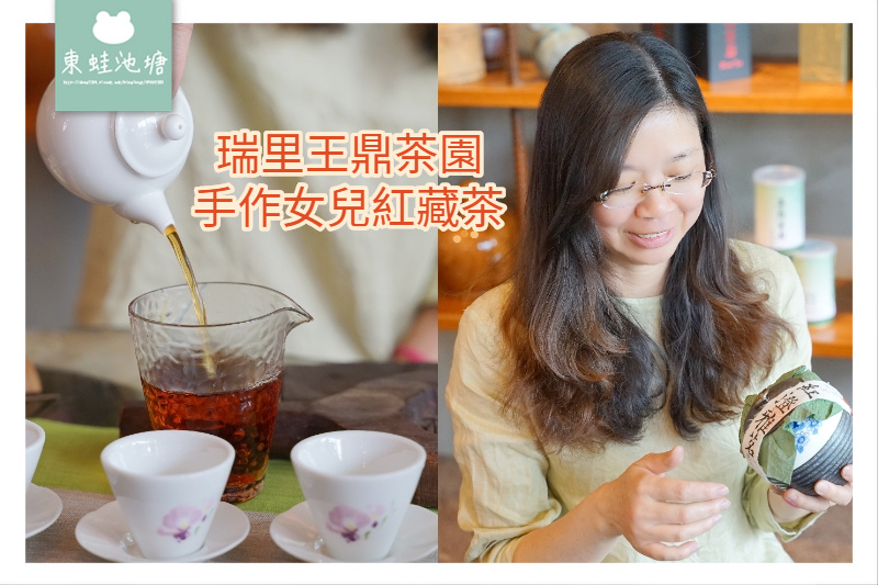 [綠記][梅山] 瑞里王鼎茶園 手作女兒紅藏茶體驗