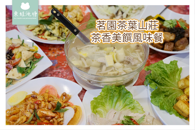 【阿里山西北廊道美食推薦】選手摘一心二葉以茶入菜 茶香美饌風味餐 茗園茶葉民宿 【阿里山西北廊道美食推薦】選手摘一心二葉以茶入菜 茶香美饌風味餐 茗園茶葉民宿