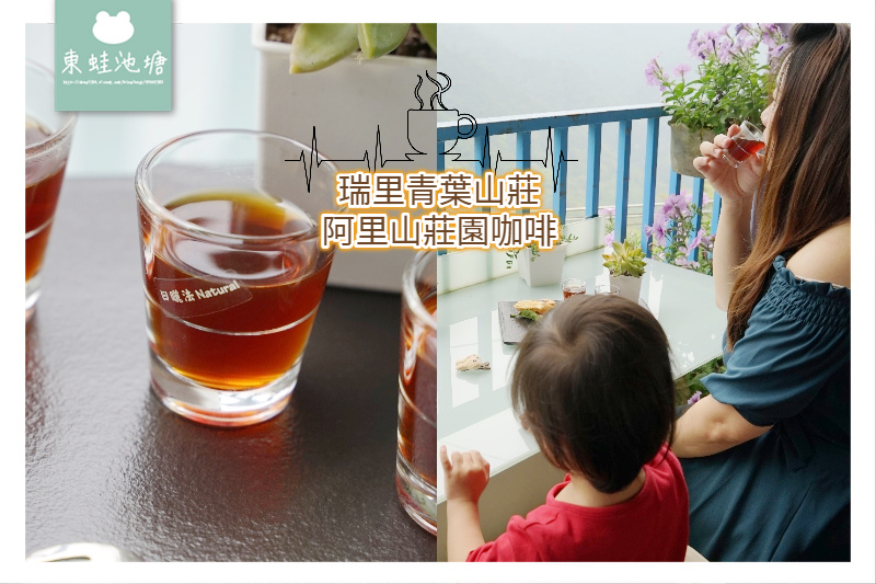 【嘉義梅山下午茶推薦】阿里山莊園咖啡精品套餐 青葉咖啡莊園 【嘉義梅山下午茶推薦】阿里山莊園咖啡精品套餐 青葉咖啡莊園