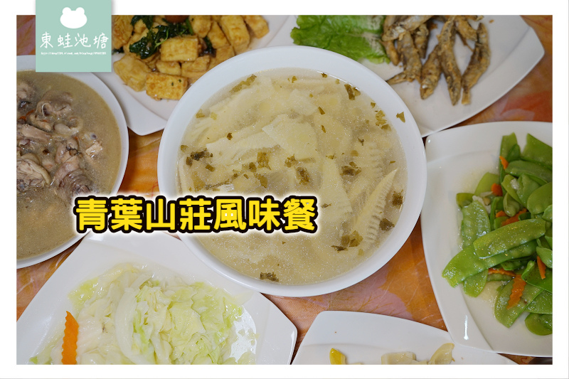 【嘉義梅山合菜推薦】在地食材風味餐 青葉山莊 【嘉義梅山合菜推薦】在地食材風味餐 青葉山莊