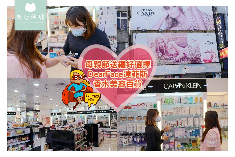 【母親節送禮好選擇】滿仟抽OSIM按摩器 滿額再送精緻好禮 DEARFACE 達菲斯香水美容美髮百貨 【母親節送禮好選擇】滿仟抽OSIM按摩器 滿額再送精緻好禮 DEARFACE 達菲斯香水美容美髮百貨