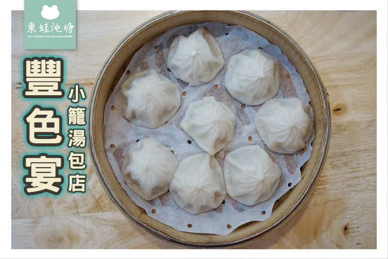 【新竹東區平價小吃推薦】民有一街高CP值小吃 RE紅包現金回饋 豐色宴小籠湯包店 【新竹東區平價小吃推薦】民有一街高CP值小吃 RE紅包現金回饋 豐色宴小籠湯包店