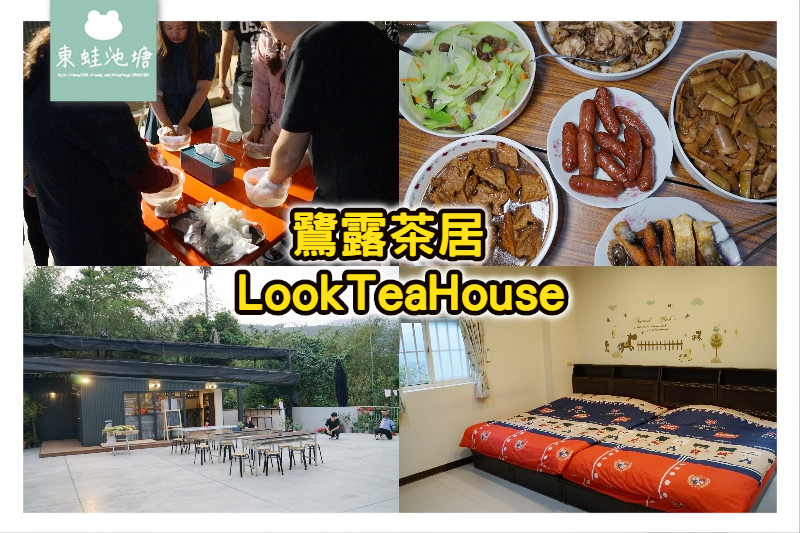 【嘉義梅山太興合法民宿】黃頭鷺螢火蟲季住宿推薦 一泊二食在地美食 鷺露茶居 LookTeaHouse 【嘉義梅山太興合法民宿】黃頭鷺螢火蟲季住宿推薦 一泊二食在地美食 鷺露茶居 LookTeaHouse