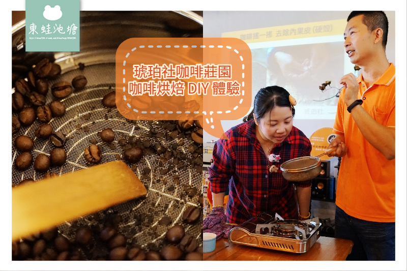 【嘉義梅山手作DIY體驗行程推薦】咖啡烘焙DIY體驗 咖啡園生態導覽 琥珀社咖啡莊園 【嘉義梅山手作DIY體驗行程推薦】咖啡烘焙DIY體驗 咖啡園生態導覽 琥珀社咖啡莊園