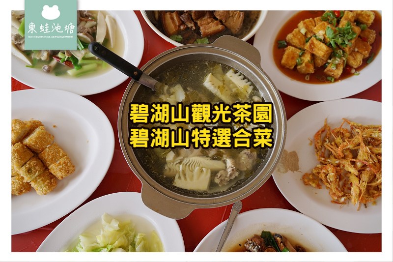 【阿里山景觀餐廳推薦】嘉義梅山碧湖合菜美食 碧湖山觀光茶園 【阿里山景觀餐廳推薦】嘉義梅山碧湖合菜美食 碧湖山觀光茶園