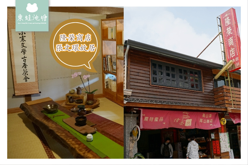 【阿里山太平老街景點推薦】民國35年開舖 張文環故居 隆榮商店 【阿里山太平老街景點推薦】民國35年開舖 張文環故居 隆榮商店