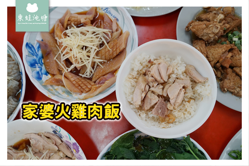 【嘉義火雞肉飯推薦】平價CP值高 超大停車場好停車 家婆火雞肉飯 【嘉義火雞肉飯推薦】平價CP值高 超大停車場好停車 家婆火雞肉飯