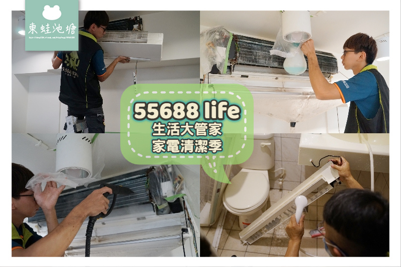 【新莊冷氣清洗推薦】5~8月清洗冷氣加贈免費洗衣券百元搭車金 55688life生活大管家 家電清潔季 【新莊冷氣清洗推薦】5~8月清洗冷氣加贈免費洗衣券百元搭車金 55688life生活大管家 家電清潔季