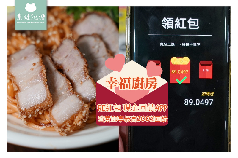 【桃園麵食推薦】美味私房口水麵 消費即享最高100%RE紅包現金回饋 幸福廚房 【桃園麵食推薦】美味私房口水麵 消費即享最高100%RE紅包現金回饋 幸福廚房