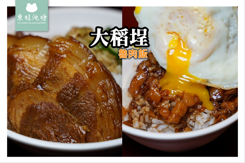 【台北魯肉飯推薦】傳承阿公60年老滋味 雙十國宴美食 大稻埕魯肉飯 【台北魯肉飯推薦】傳承阿公60年老滋味 雙十國宴美食 大稻埕魯肉飯