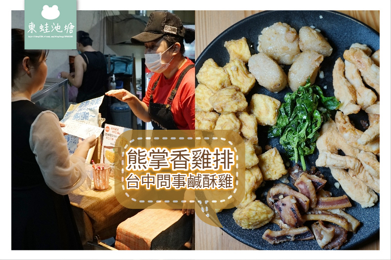 【台中西區雞排推薦】台中問事鹹酥雞 脫油清爽不油膩 熊掌香雞排 【台中西區雞排推薦】台中問事鹹酥雞 脫油清爽不油膩 熊掌香雞排