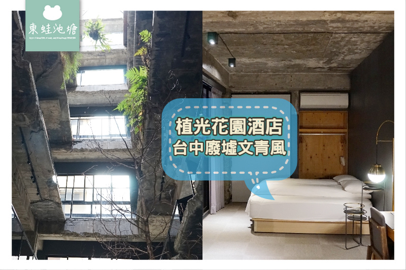 [遊記] 廢墟文青風 台中公園旁 植光花園酒店