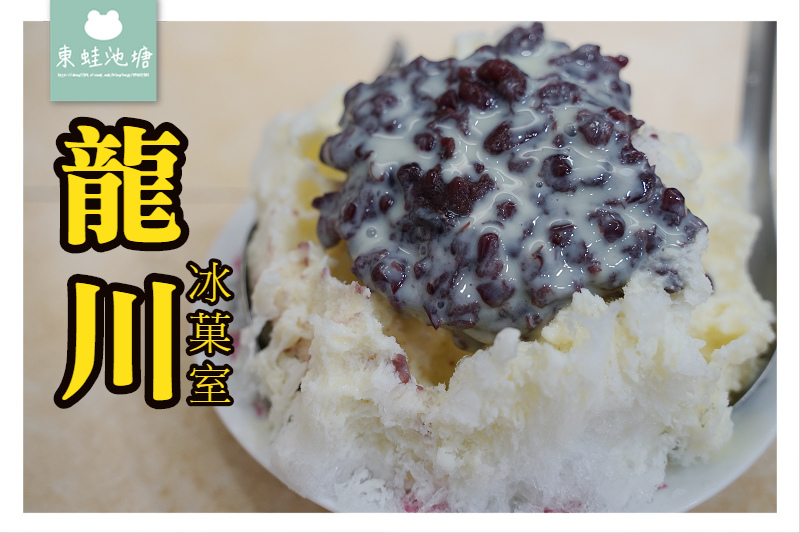 【台中剉冰推薦】中華路夜市 在地老字號冰店 龍川冰菓室 【台中剉冰推薦】中華路夜市 在地老字號冰店 龍川冰菓室