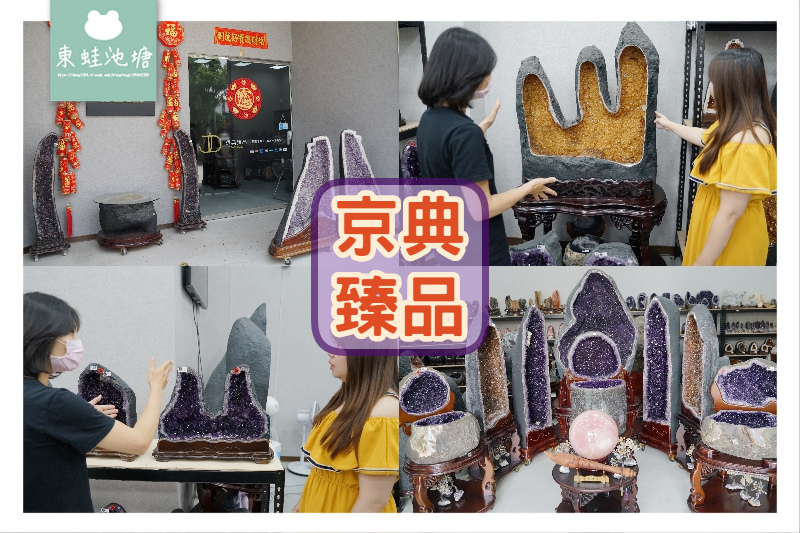 【台中紫水晶洞批發推薦】命運好好玩老師推薦 紫晶洞挑選建議 京典臻品 JD Classic 天然水晶礦石 【台中紫水晶洞批發推薦】命運好好玩老師推薦 紫晶洞挑選建議 京典臻品 JD Classic 天然水晶礦石