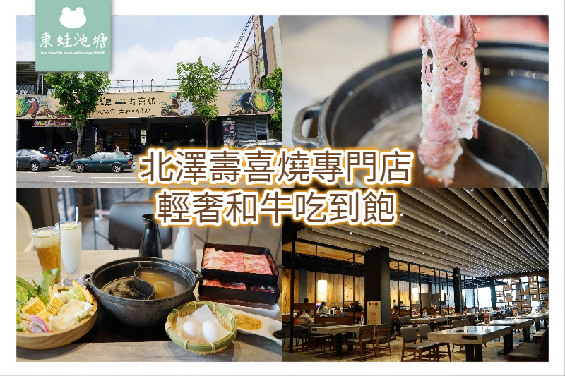 【台中大里吃到飽推薦】輕奢和牛吃到飽 北澤壽喜燒專門店 【台中大里吃到飽推薦】輕奢和牛吃到飽 北澤壽喜燒專門店