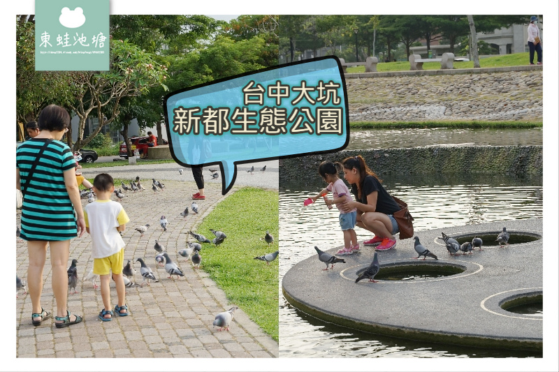 【台中北屯親子景點推薦】台中第一座生態工法公園 台中大坑新都生態公園 【台中北屯親子景點推薦】台中第一座生態工法公園 台中大坑新都生態公園
