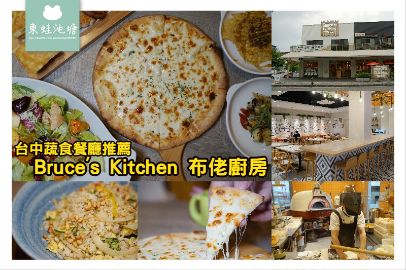 【台中北屯素食推薦】台中蔬食新體驗 美味義式料理 布佬廚房台中新都店 【台中北屯素食推薦】台中蔬食新體驗 美味義式料理 布佬廚房台中新都店