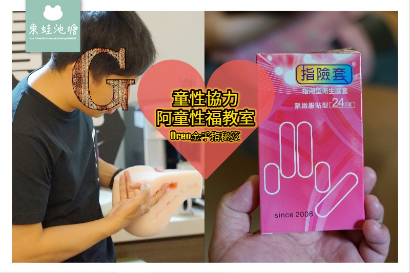 台北性愛教室開課啦 一秒變G點達人 童性協力 阿童性福教室 台北性愛教室開課啦 一秒變G點達人 童性協力 阿童性福教室