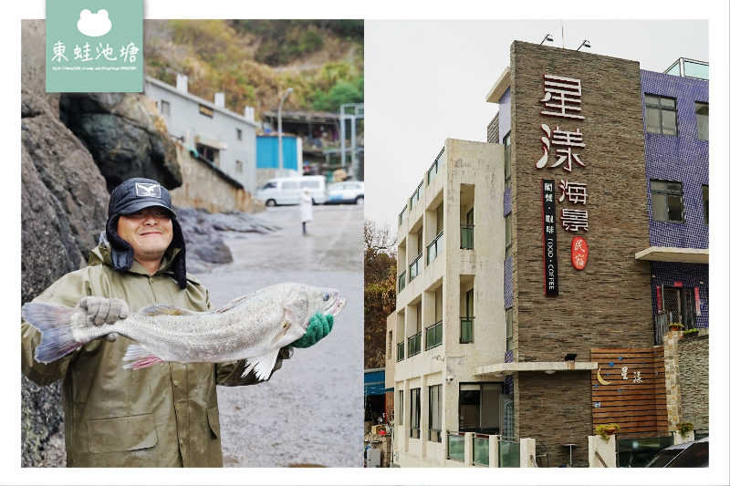 [心得] 馬祖北竿民宿 馬祖特色早餐 星漾海景民宿