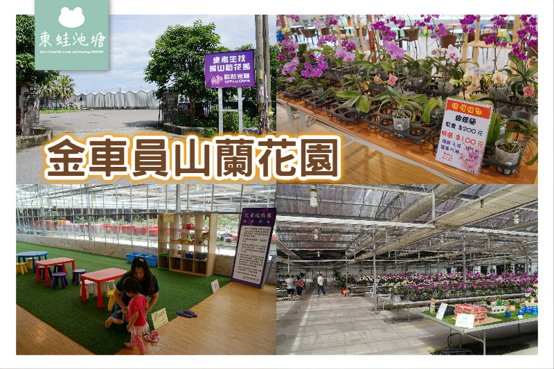 [遊記] 員山免費室內景點 金車員山蘭花園