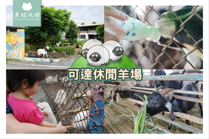 [遊記] 員山親子景點 餵小羊喝奶奶 可達休閒羊場