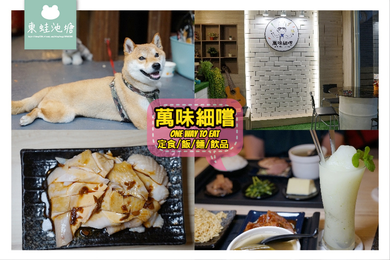 【宜蘭羅東美食推薦】文青風定食店 在地食材超高CP值 萬味細嚐 【宜蘭羅東美食推薦】文青風定食店 在地食材超高CP值 萬味細嚐