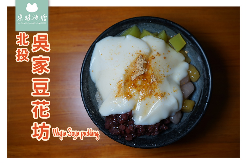 【台北北投豆花推薦】創立於1996年 在地老字號美味甜湯 吳家豆花坊 【台北北投豆花推薦】創立於1996年 在地老字號美味甜湯 吳家豆花坊