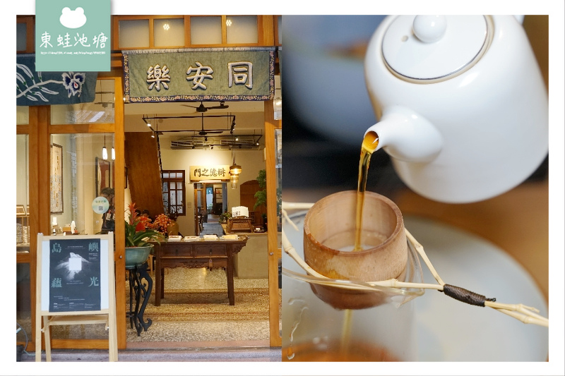 【台北大稻埕美食推薦】迪化街老台北家宴菜下午茶 同安樂 【台北大稻埕美食推薦】迪化街老台北家宴菜下午茶 同安樂