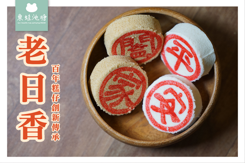 【新莊伴手禮推薦】逢年過節拜神祭祖好選擇 老日香餅舖 【新莊伴手禮推薦】逢年過節拜神祭祖好選擇 老日香餅舖