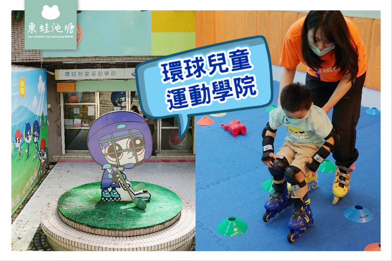 【台北室內直排輪教學推薦】兒童直排輪體驗心得 環球兒童運動學院 【台北室內直排輪教學推薦】兒童直排輪體驗心得 環球兒童運動學院