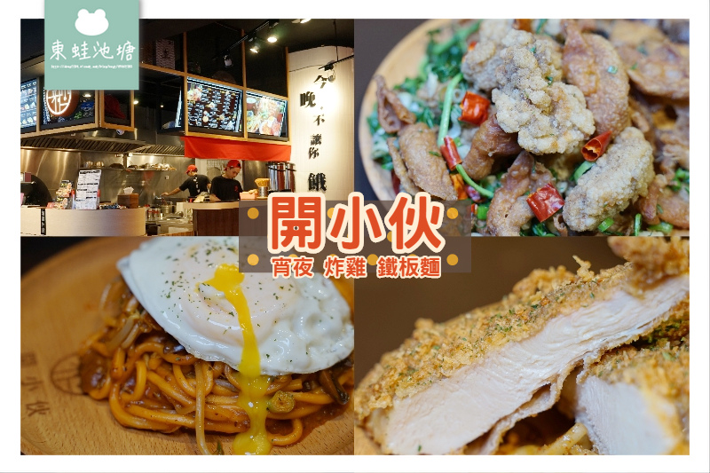 【台北建成圓環美食推薦】台北大同區宵夜好選擇 酥脆雞排川味鐵板麵 開小伙宵夜炸雞鐵板麵 【台北建成圓環美食推薦】台北大同區宵夜好選擇 酥脆雞排川味鐵板麵 開小伙宵夜炸雞鐵板麵