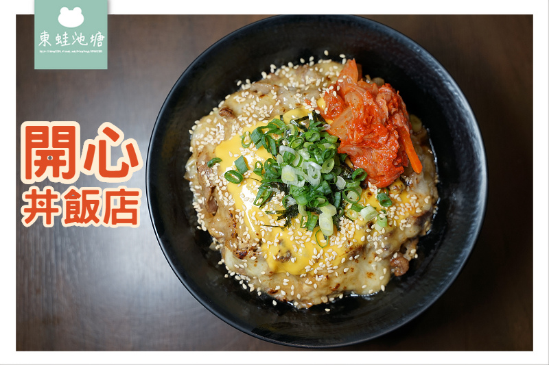 【新竹丼飯推薦】平價丼飯美食 學生免費加飯 開心丼飯店 【新竹丼飯推薦】平價丼飯美食 學生免費加飯 開心丼飯店