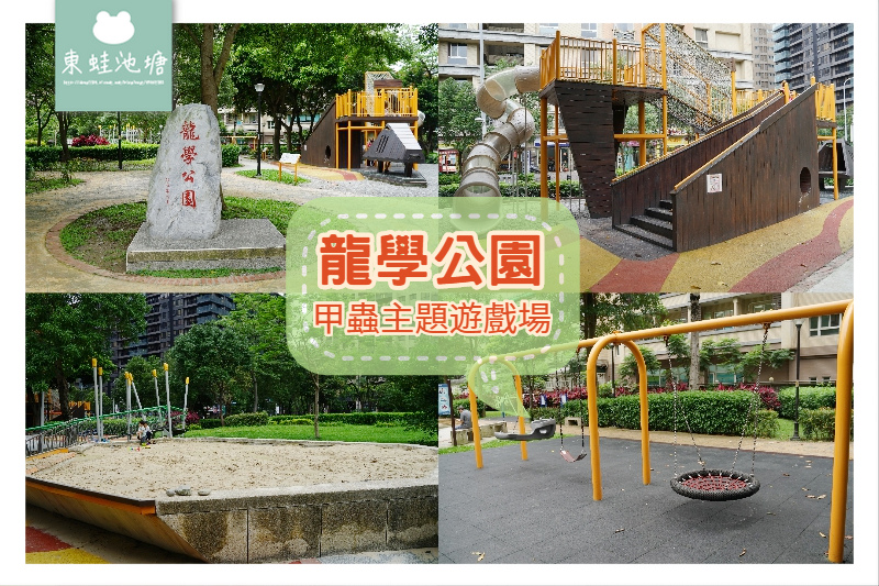 【三峽免費親子景點推薦】甲蟲主題遊戲場 共融沙坑 三峽北大特區龍學公園 【三峽免費親子景點推薦】甲蟲主題遊戲場 共融沙坑 三峽北大特區龍學公園