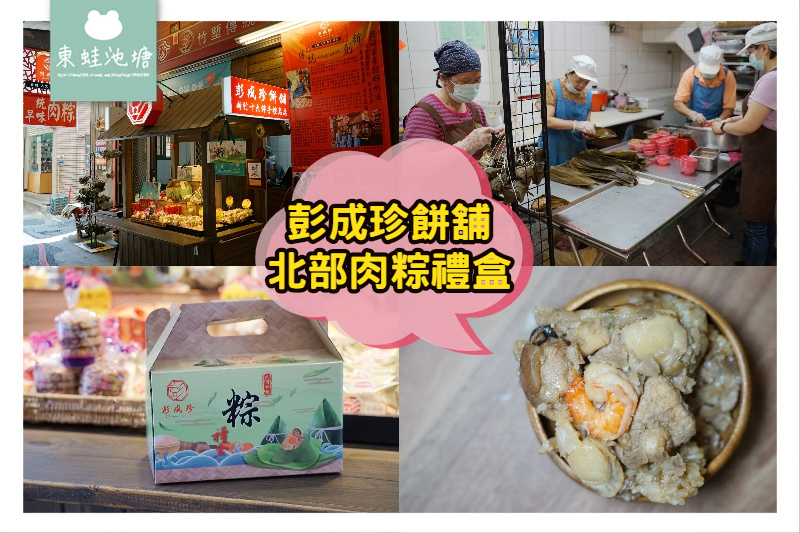 【新竹肉粽推薦】創始於1931年 北部肉粽禮盒 彭成珍餅舖 【新竹肉粽推薦】創始於1931年 北部肉粽禮盒 彭成珍餅舖