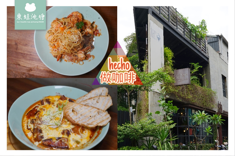 【台中草悟道美食推薦】美村路巷弄美食 超人氣早午餐義大利麵 hecho 做咖啡2店 Brunch & Bistro 【台中草悟道美食推薦】美村路巷弄美食 超人氣早午餐義大利麵 hecho 做咖啡2店 Brunch & Bistro