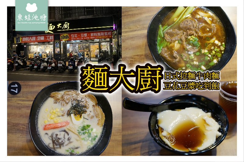【中壢中原大學牛肉麵推薦】內用豆花豆漿飲料無限量供應 麵大廚-日式拉麵,牛肉麵 【中壢中原大學牛肉麵推薦】內用豆花豆漿飲料無限量供應 麵大廚-日式拉麵,牛肉麵