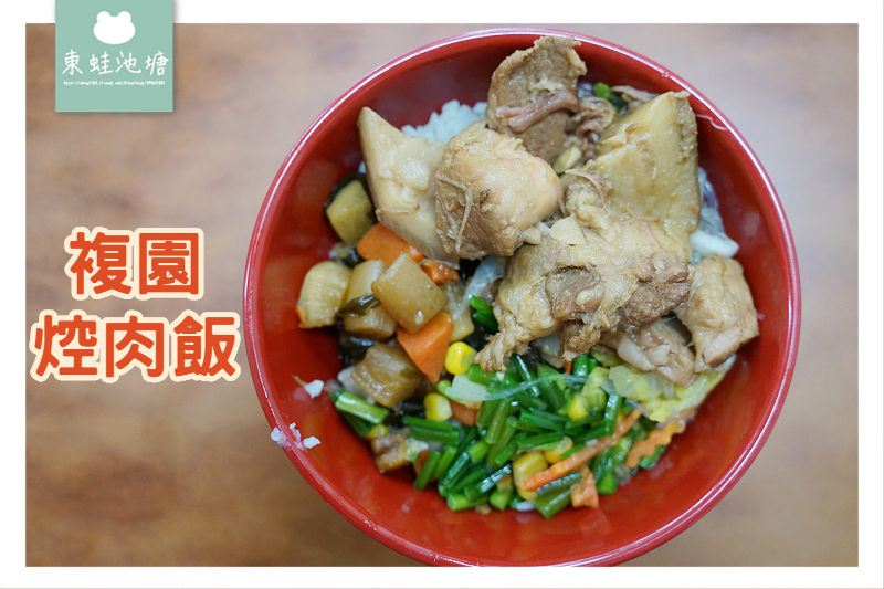 【龍潭焢肉飯推薦】均一價80元 好喝味噌湯無限量供應 複園焢肉飯 【龍潭焢肉飯推薦】均一價80元 好喝味噌湯無限量供應 複園焢肉飯