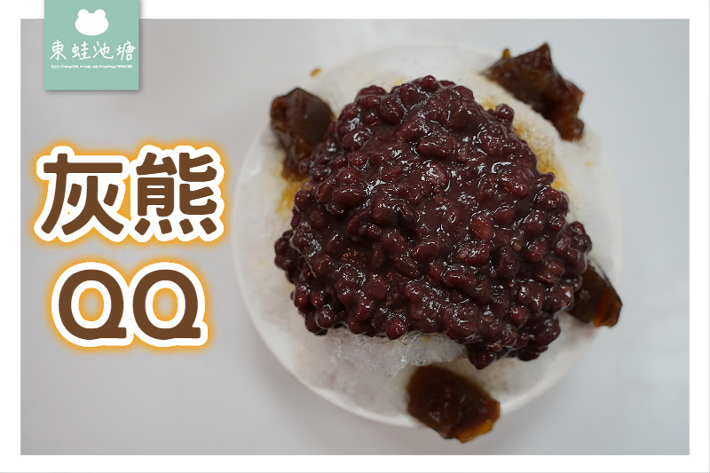 【龍潭剉冰推薦】超大份量CP值高 灰熊QQ 【龍潭剉冰推薦】超大份量CP值高 灰熊QQ