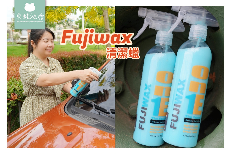 【汽車清潔用品推薦】Fujiwax 清潔蠟 洗車+打蠟+美容一瓶搞定 【汽車清潔用品推薦】Fujiwax 清潔蠟 洗車+打蠟+美容一瓶搞定