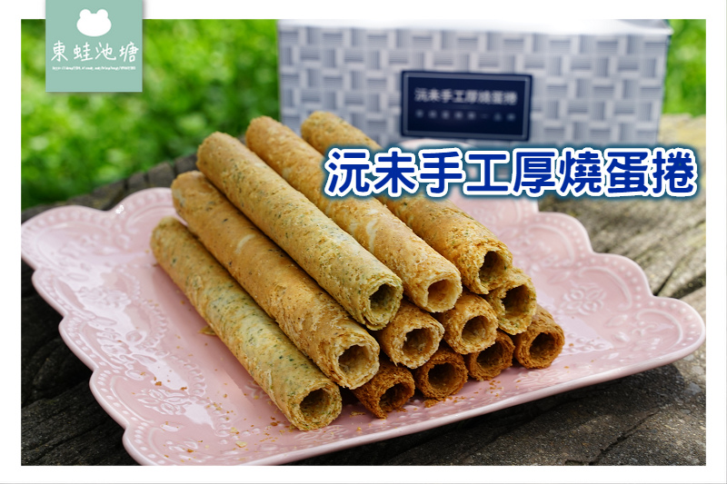 【沅未手工厚燒蛋捲】厚燒蛋捲第一品牌 每日手工現作限量生產 【沅未手工厚燒蛋捲】厚燒蛋捲第一品牌 每日手工現作限量生產